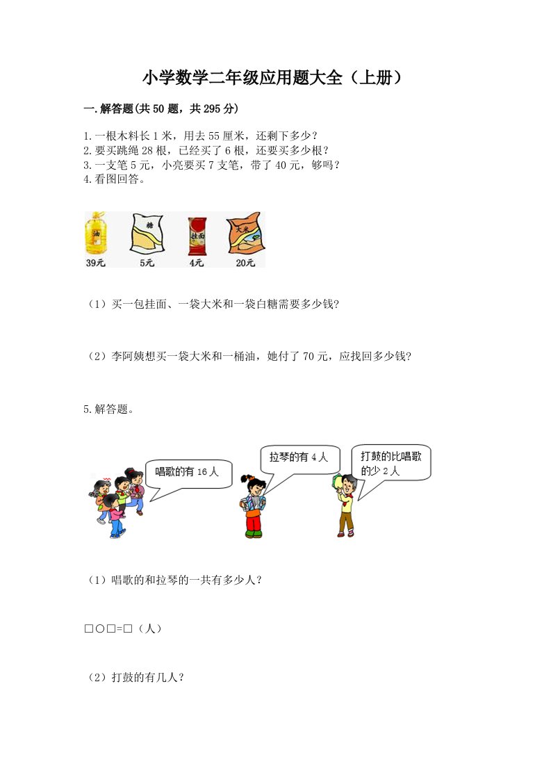 小学数学二年级应用题大全（上册）附答案（研优卷）