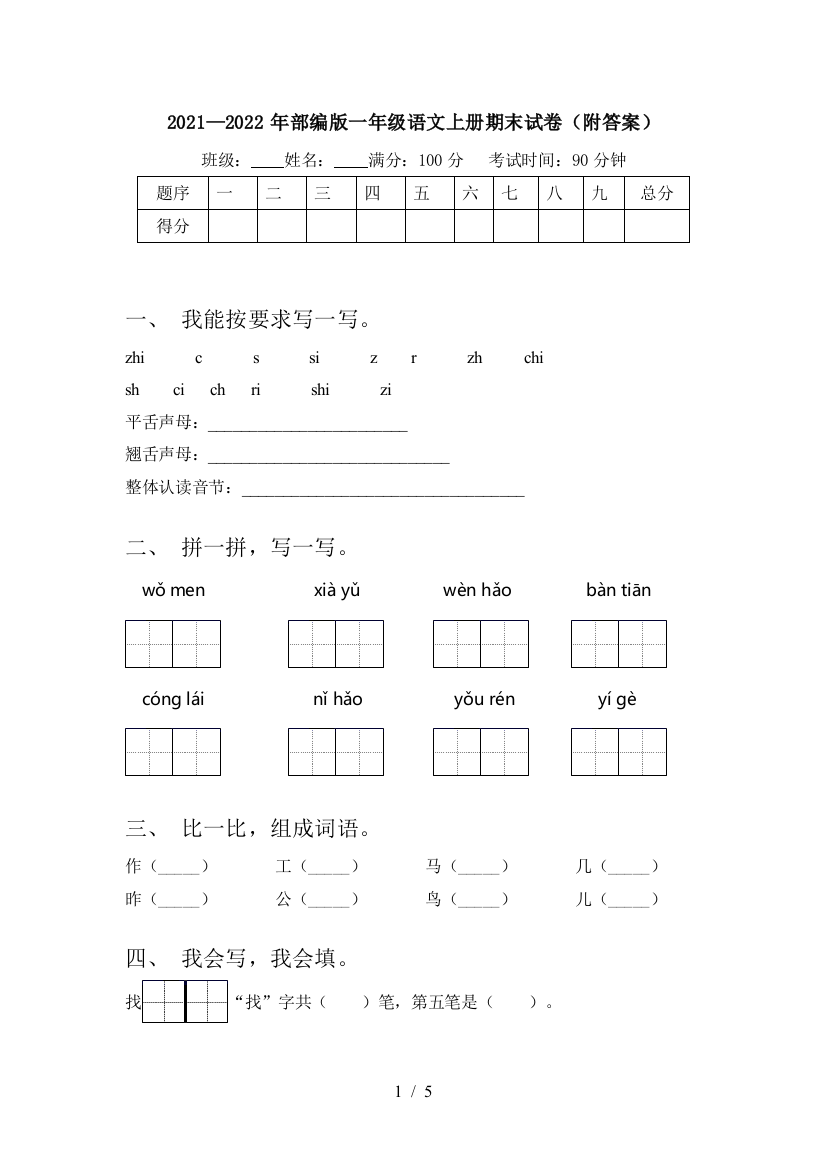 2021—2022年部编版一年级语文上册期末试卷(附答案)