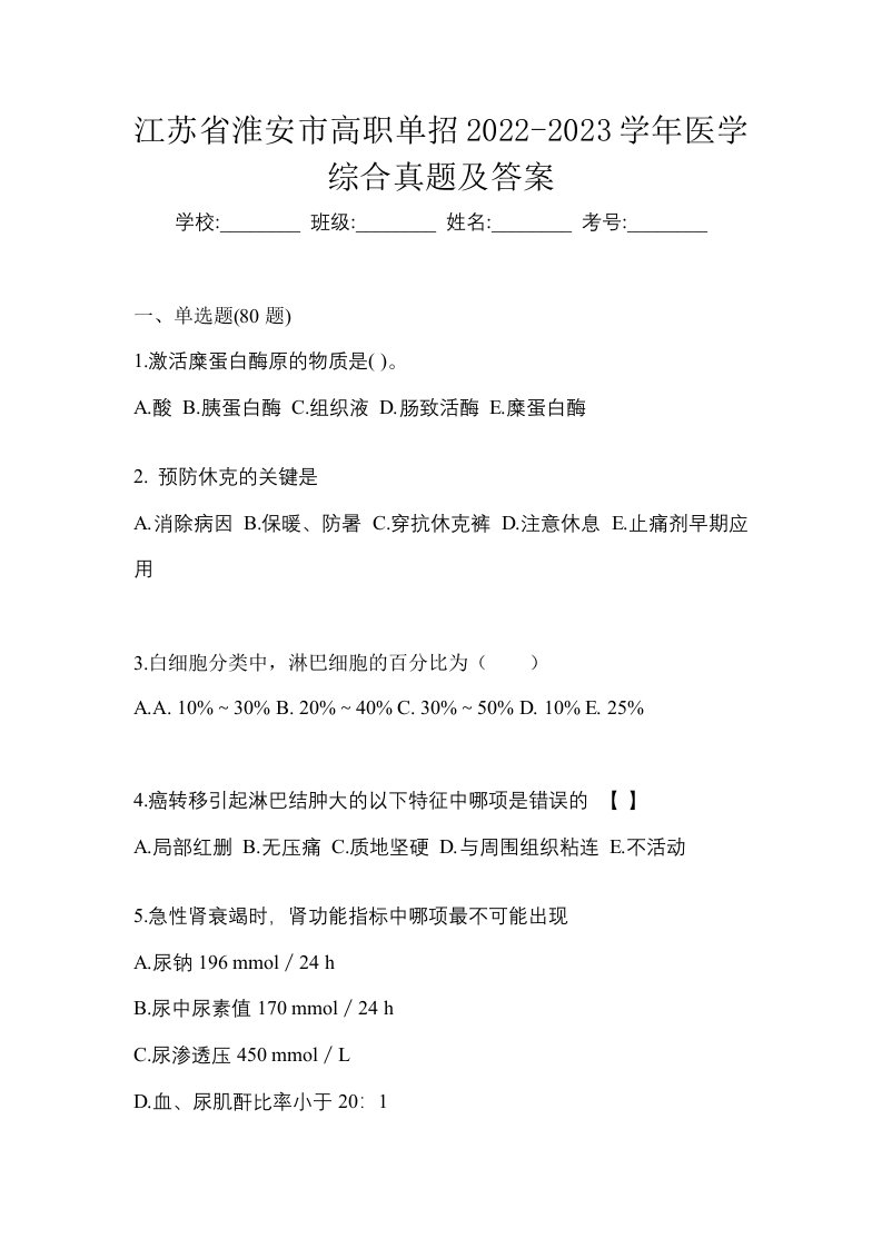 江苏省淮安市高职单招2022-2023学年医学综合真题及答案