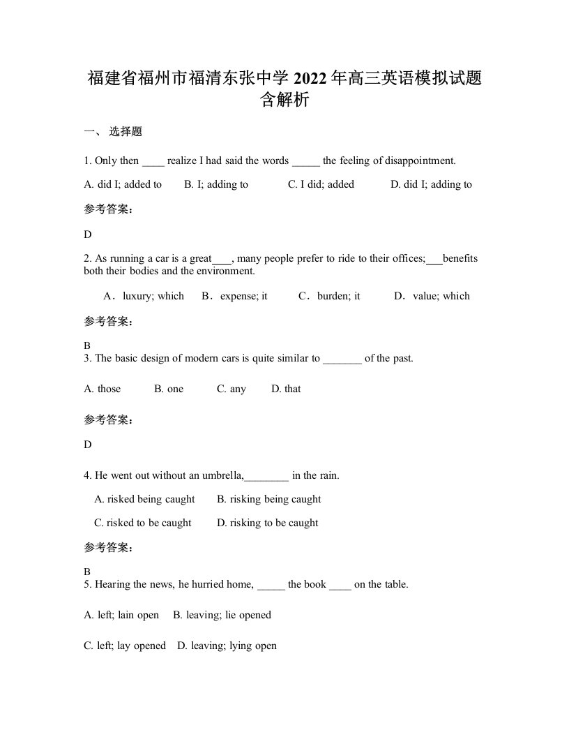 福建省福州市福清东张中学2022年高三英语模拟试题含解析