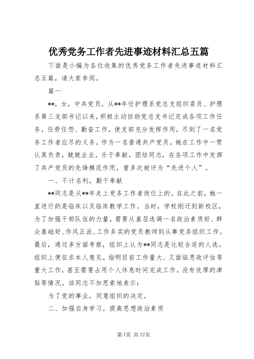 优秀党务工作者先进事迹材料汇总五篇