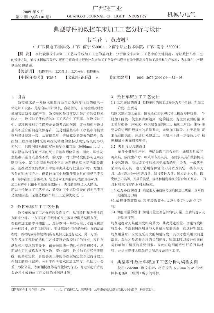 典型零件的数控车床加工工艺分析与设计