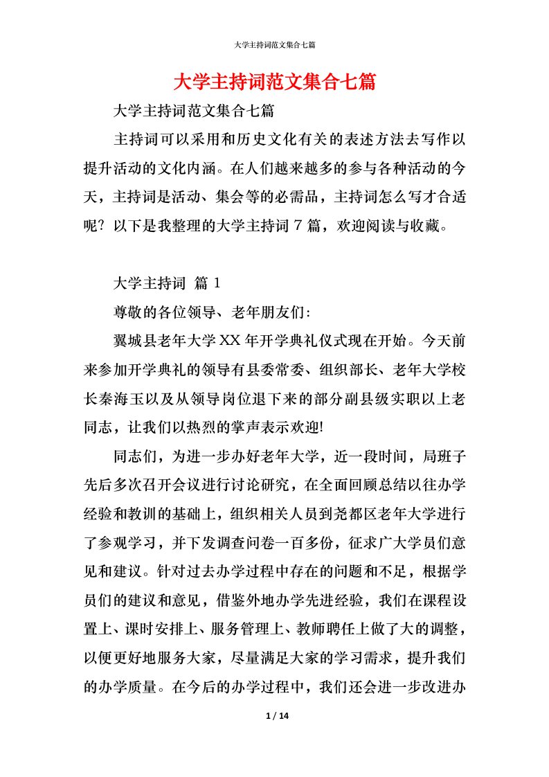 精编大学主持词范文集合七篇