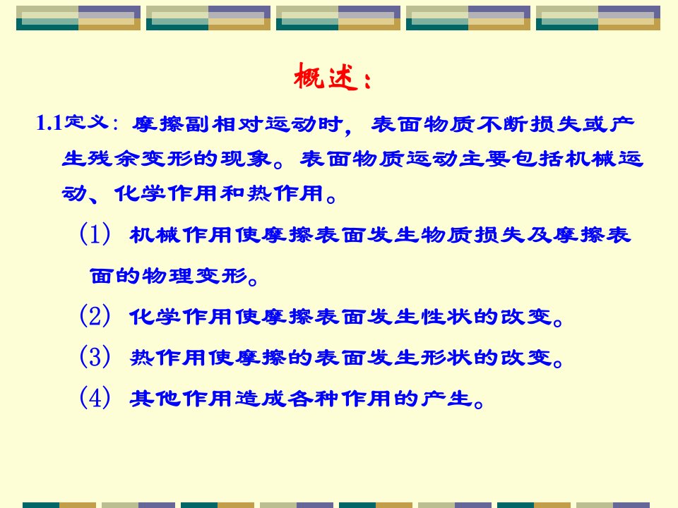 第一章摩擦学基础知识磨损