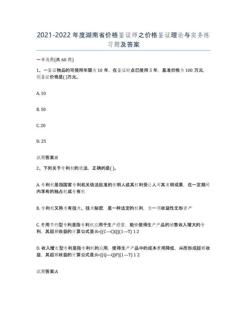 2021-2022年度湖南省价格鉴证师之价格鉴证理论与实务练习题及答案