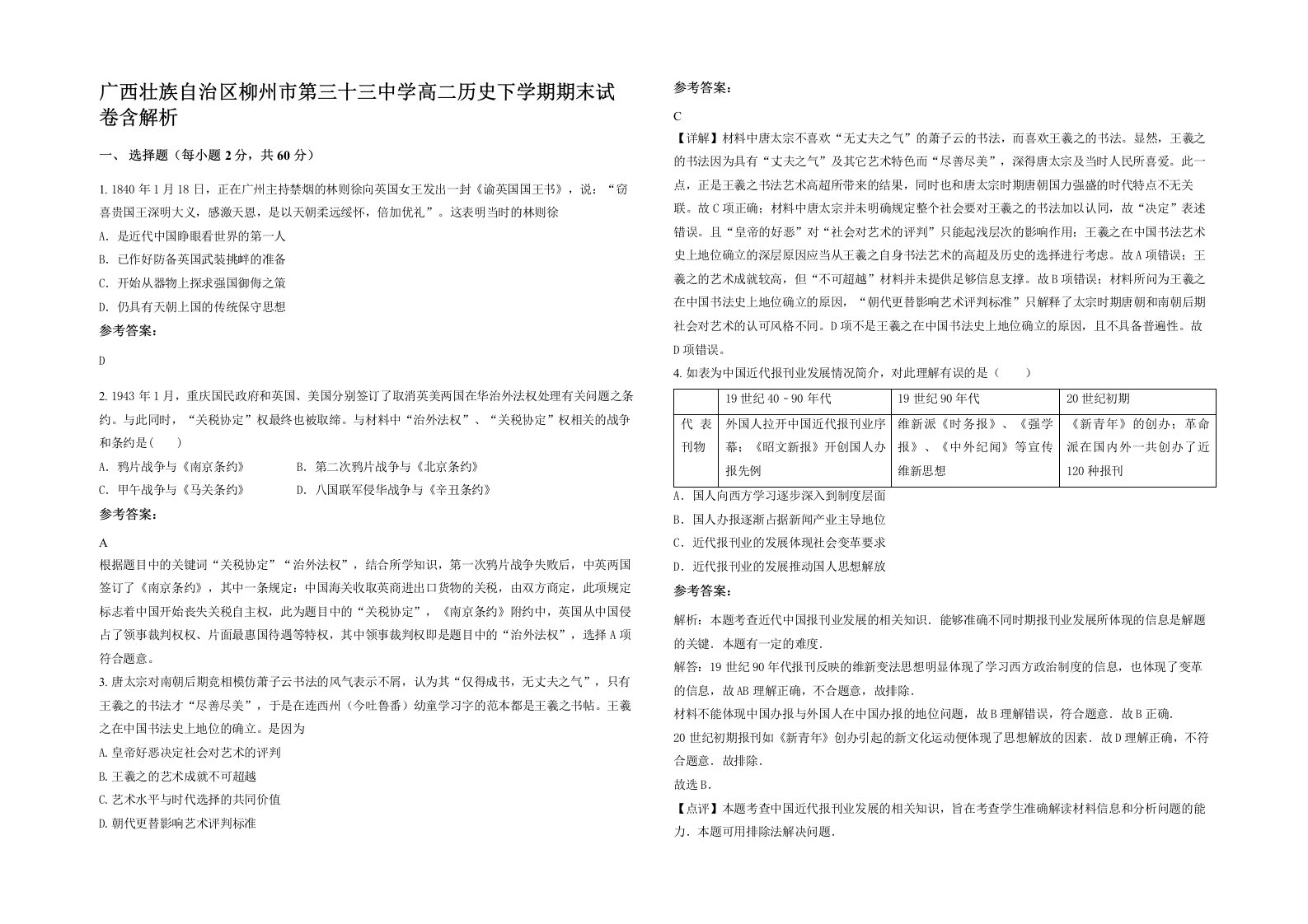 广西壮族自治区柳州市第三十三中学高二历史下学期期末试卷含解析