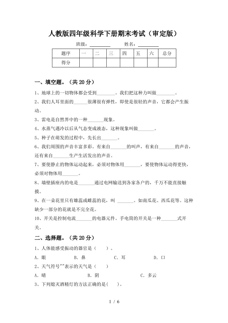 人教版四年级科学下册期末考试审定版