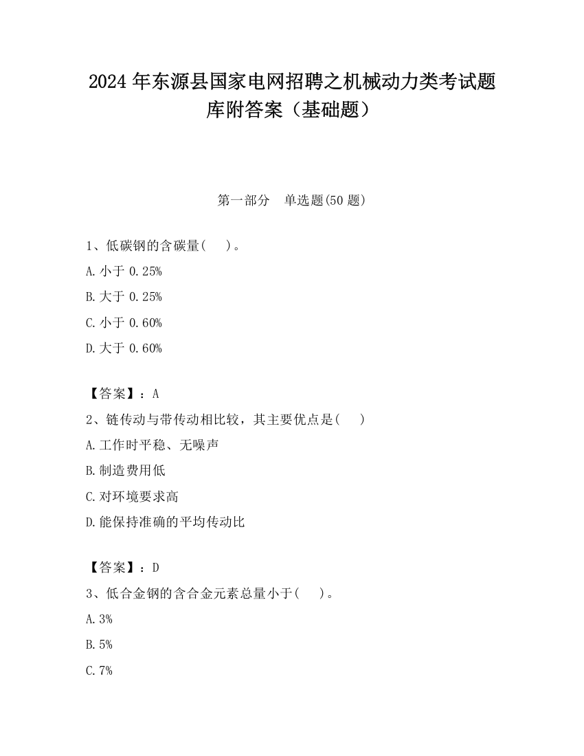 2024年东源县国家电网招聘之机械动力类考试题库附答案（基础题）