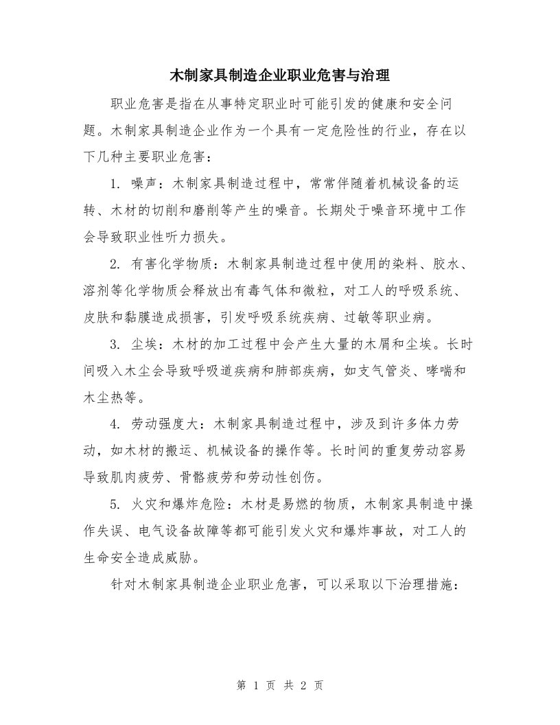 木制家具制造企业职业危害与治理