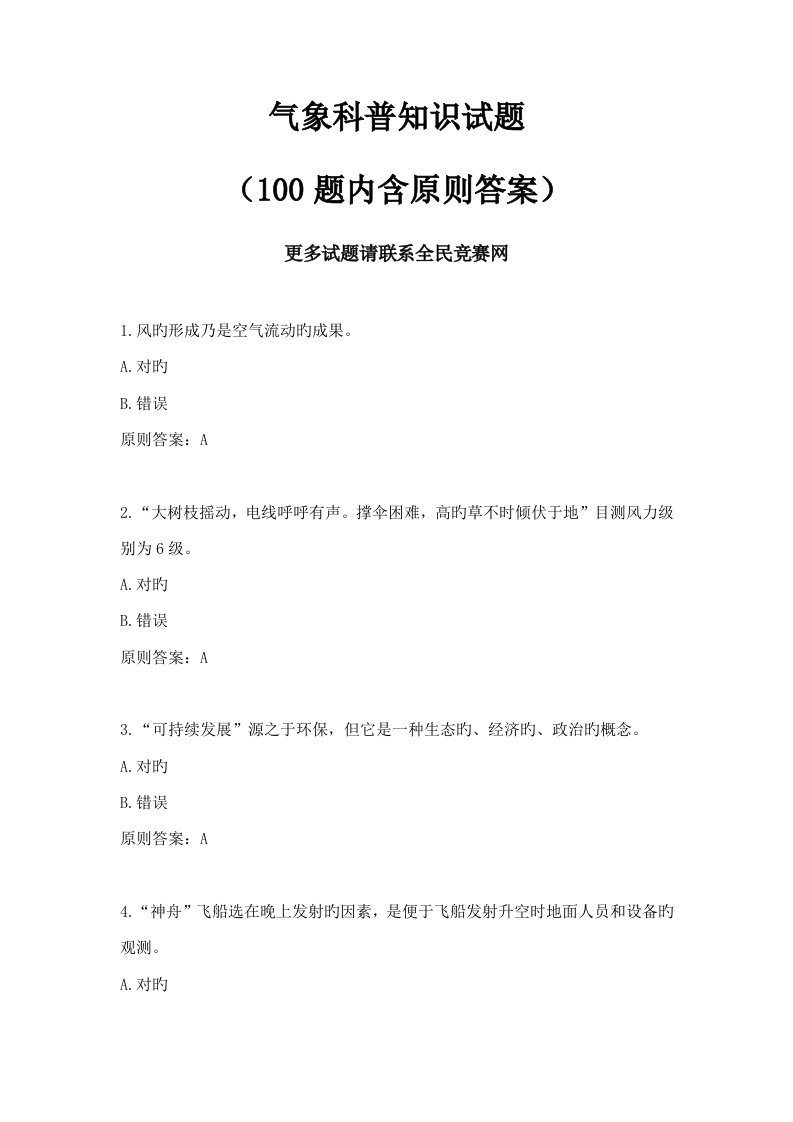 气象科普知识100题答案