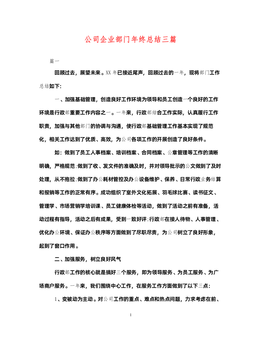 2022公司企业部门年终总结三篇