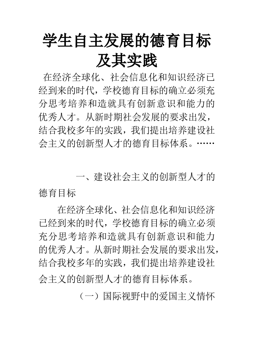 学生自主发展的德育目标及其实践-1