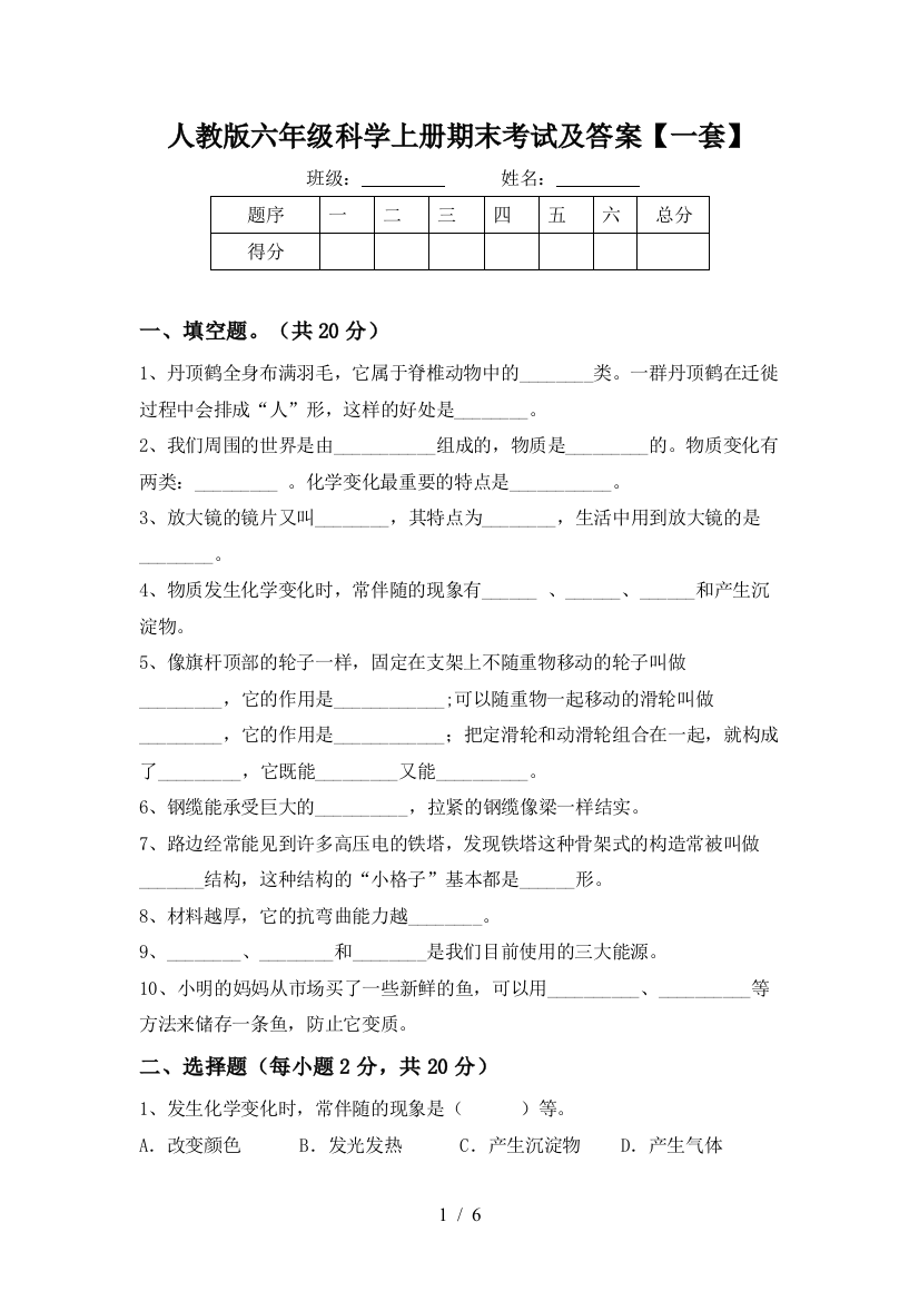 人教版六年级科学上册期末考试及答案【一套】