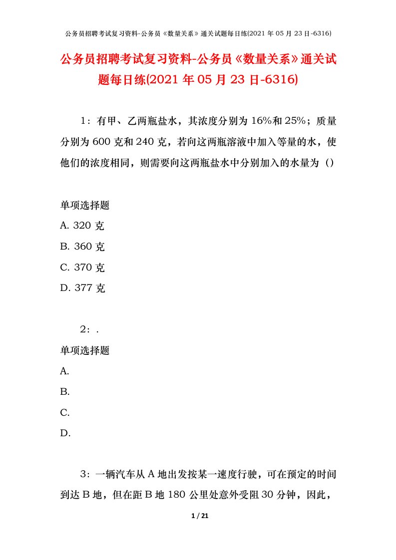 公务员招聘考试复习资料-公务员数量关系通关试题每日练2021年05月23日-6316