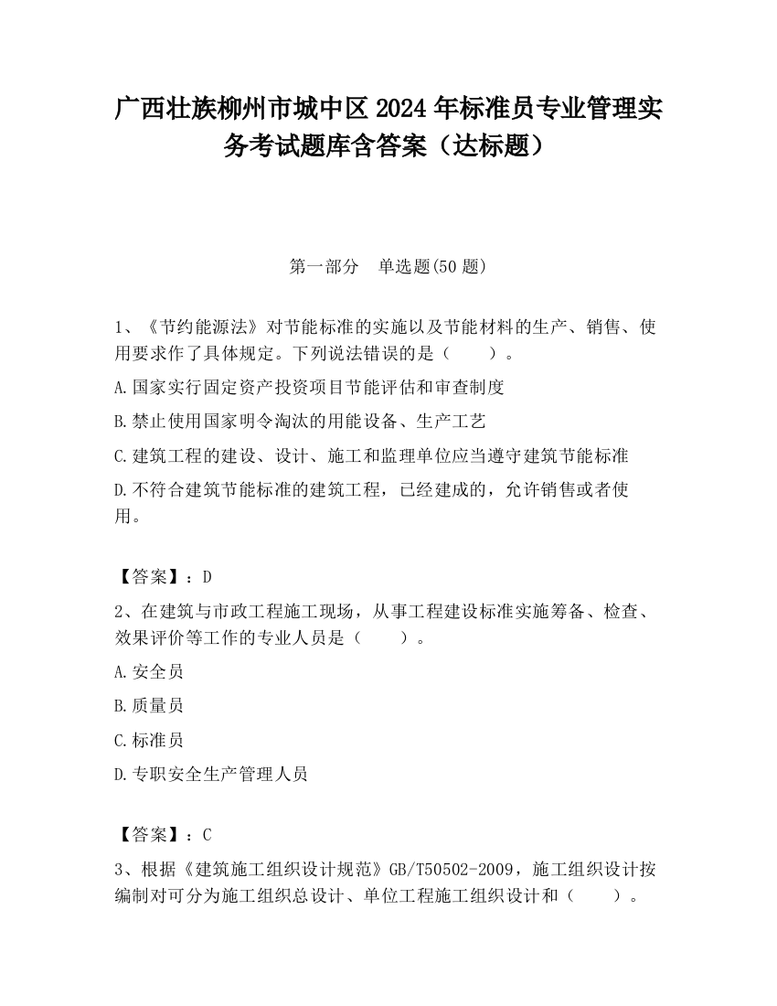 广西壮族柳州市城中区2024年标准员专业管理实务考试题库含答案（达标题）