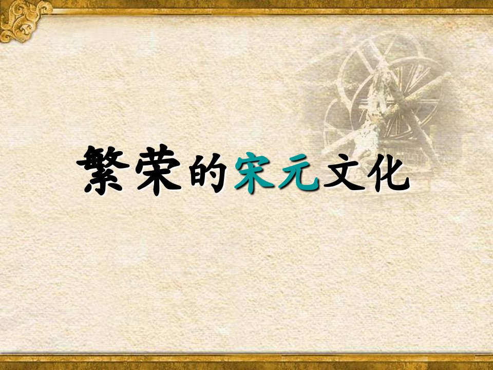 北师大版历史七下《繁荣的宋元文化》1