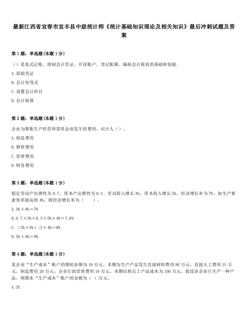 最新江西省宜春市宜丰县中级统计师《统计基础知识理论及相关知识》最后冲刺试题及答案