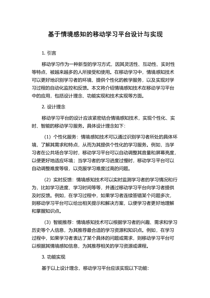 基于情境感知的移动学习平台设计与实现