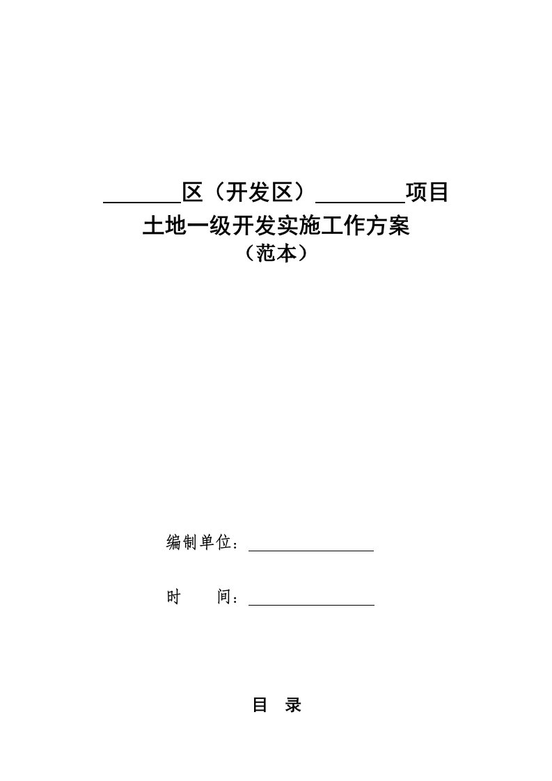 土地一级开发实施方案范本(只需填入内容)