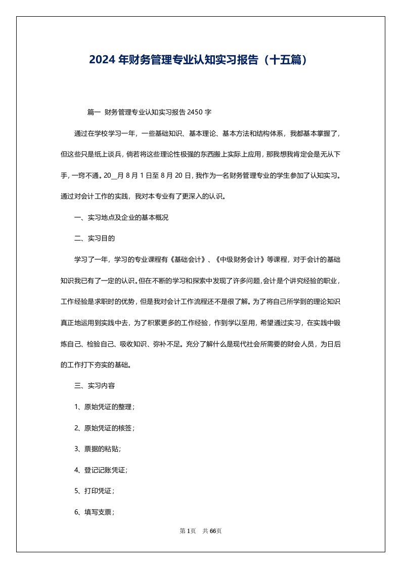 2024年财务管理专业认知实习报告（十五篇）