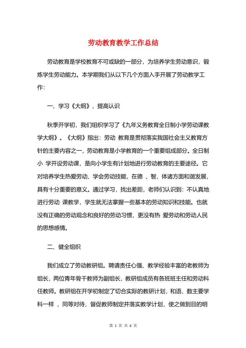 劳动教育教学工作总结与劳动模范先进事迹材料范文汇编