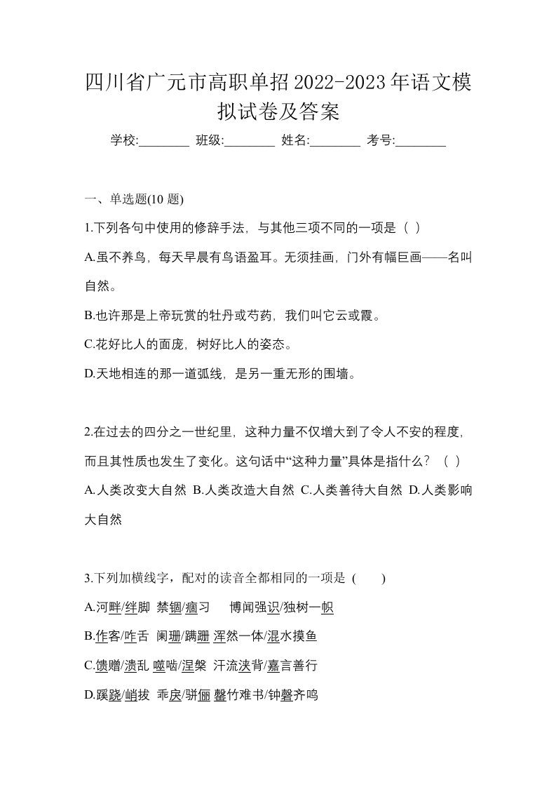 四川省广元市高职单招2022-2023年语文模拟试卷及答案