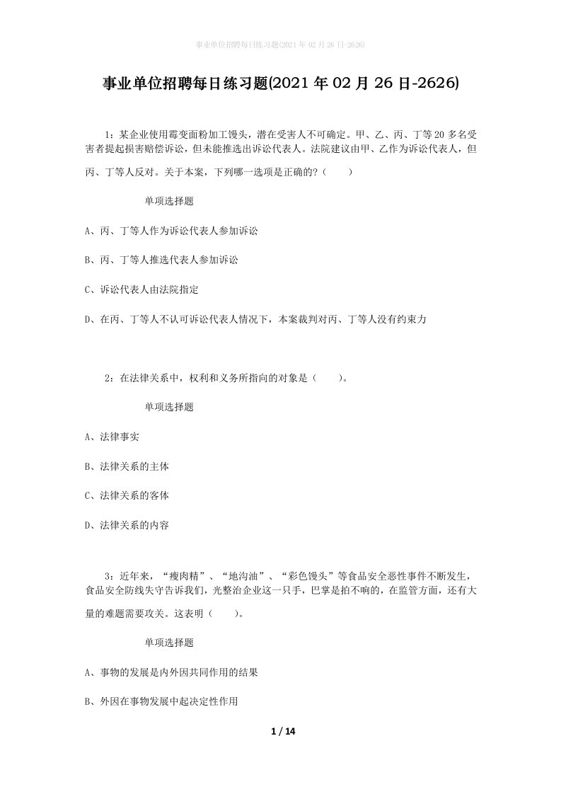 事业单位招聘每日练习题2021年02月26日-2626