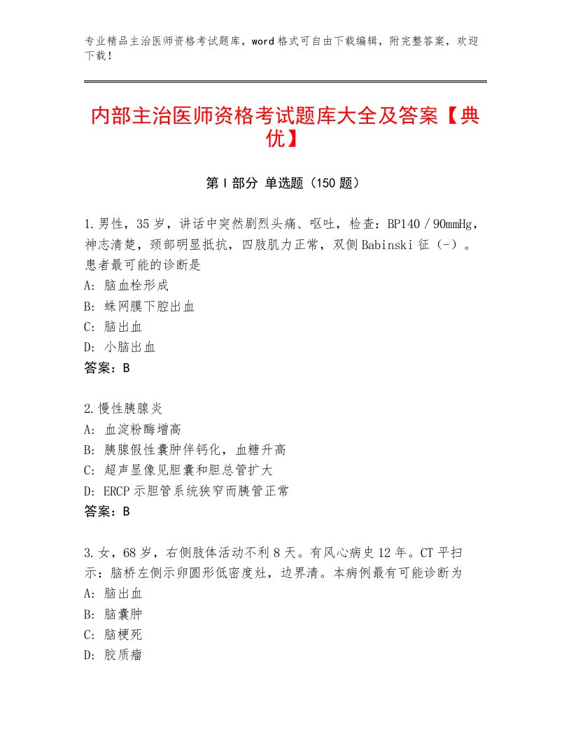 教师精编主治医师资格考试附答案（模拟题）