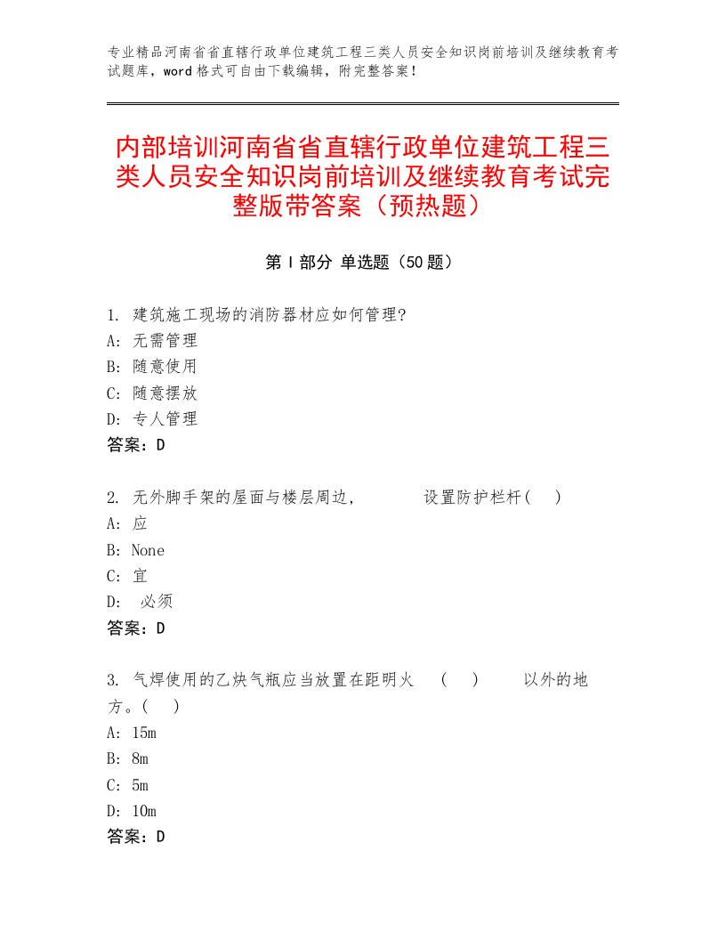 内部培训河南省省直辖行政单位建筑工程三类人员安全知识岗前培训及继续教育考试完整版带答案（预热题）