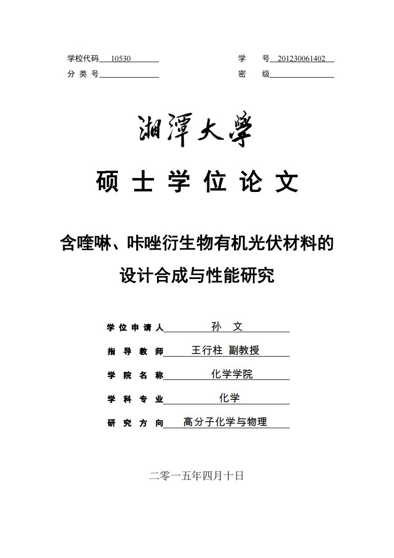 【毕业论文】含喹啉、咔唑衍生物有机光伏材料的+设计合成与性能研究