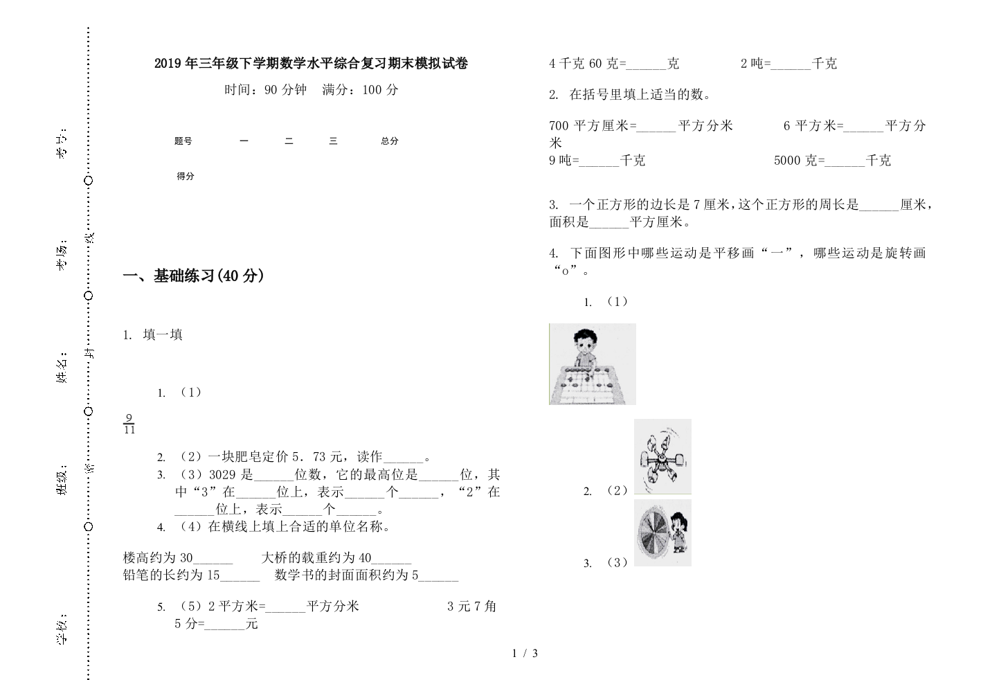 2019年三年级下学期数学水平综合复习期末模拟试卷