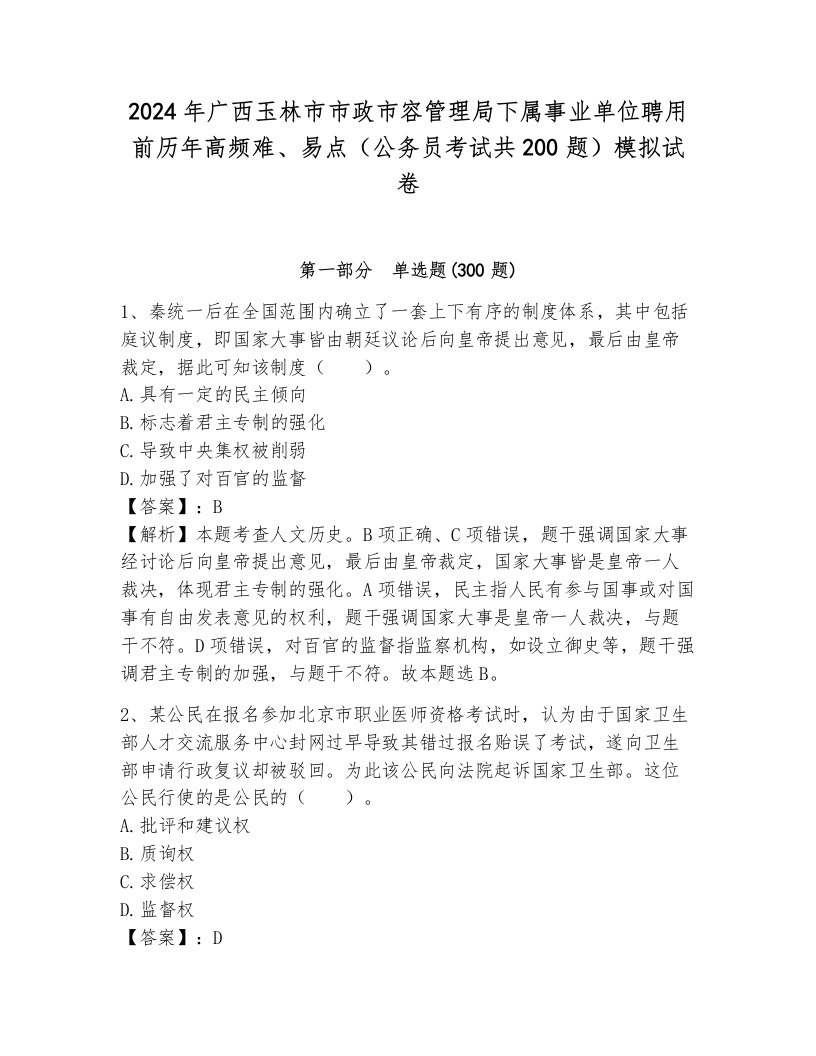 2024年广西玉林市市政市容管理局下属事业单位聘用前历年高频难、易点（公务员考试共200题）模拟试卷加答案解析