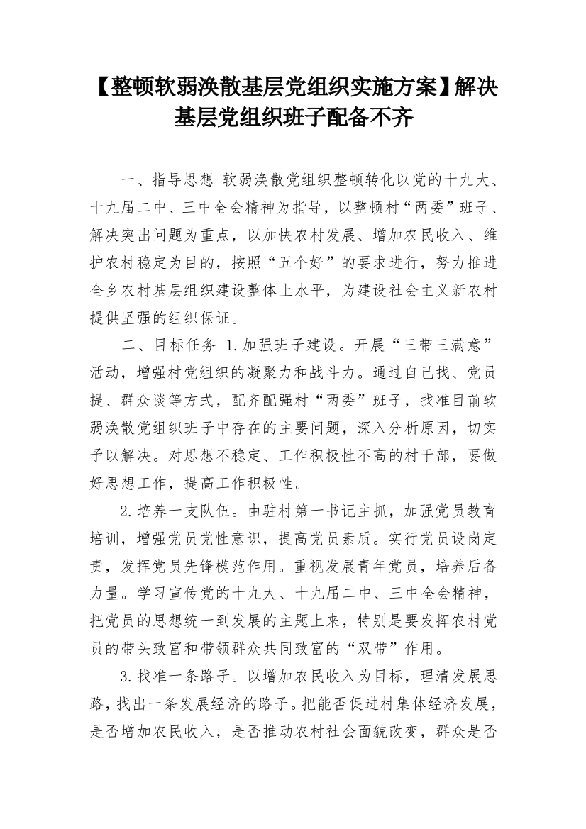 【整顿软弱涣散基层党组织实施方案】解决基层党组织班子配备不齐