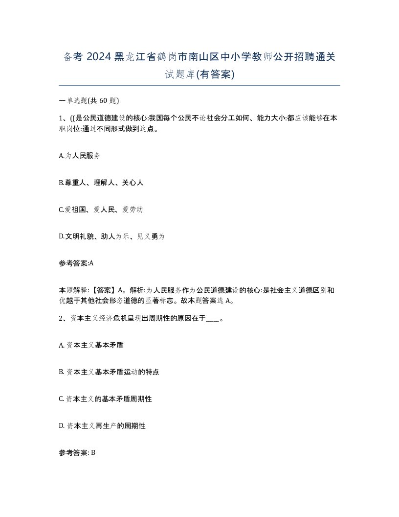 备考2024黑龙江省鹤岗市南山区中小学教师公开招聘通关试题库有答案