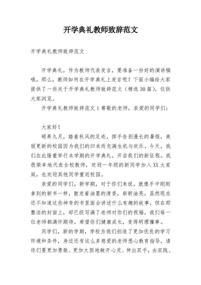 开学典礼教师致辞范文