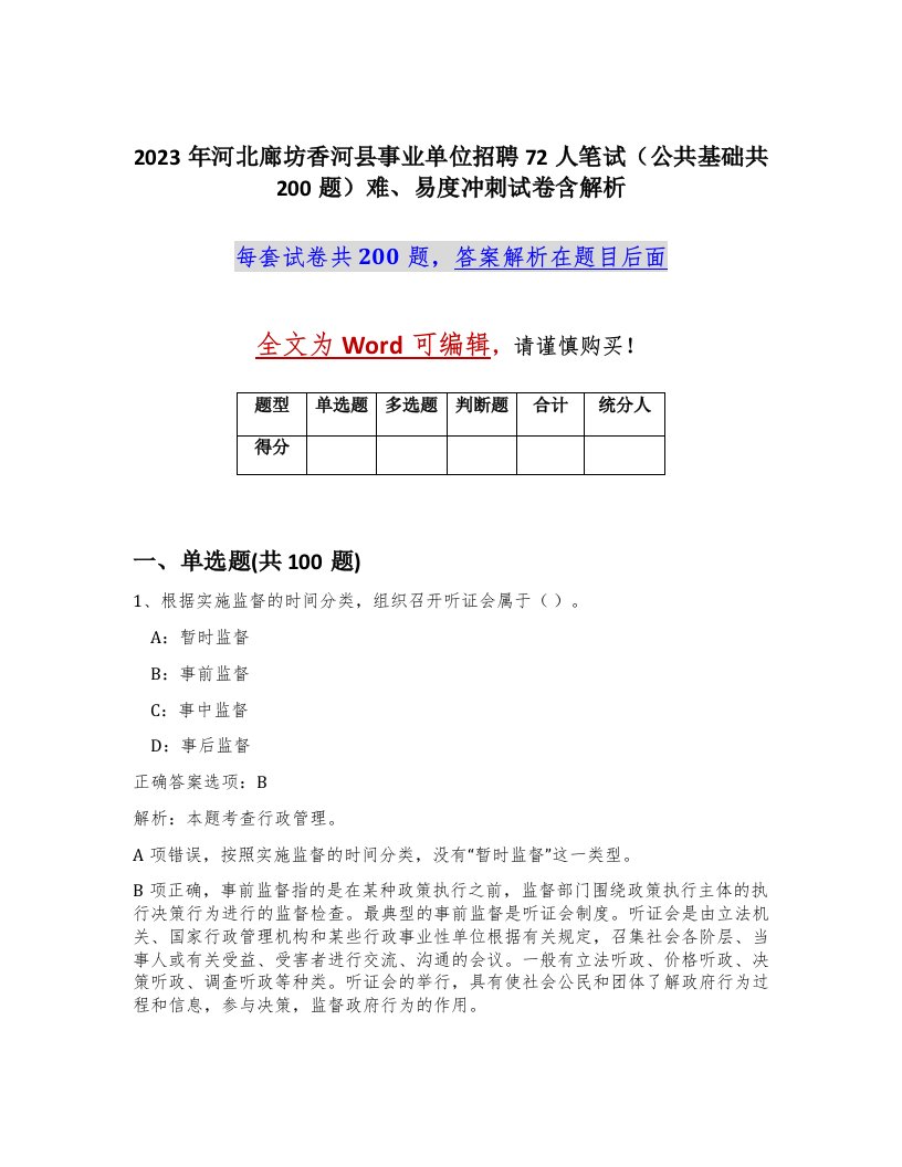 2023年河北廊坊香河县事业单位招聘72人笔试公共基础共200题难易度冲刺试卷含解析