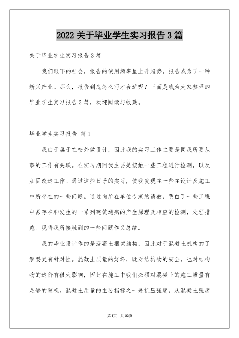 2022关于毕业学生实习报告3篇