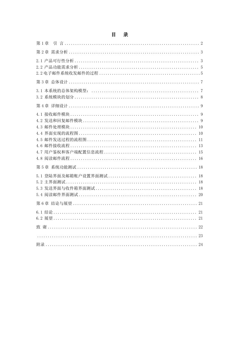 电子行业-电子邮件收发系统设计