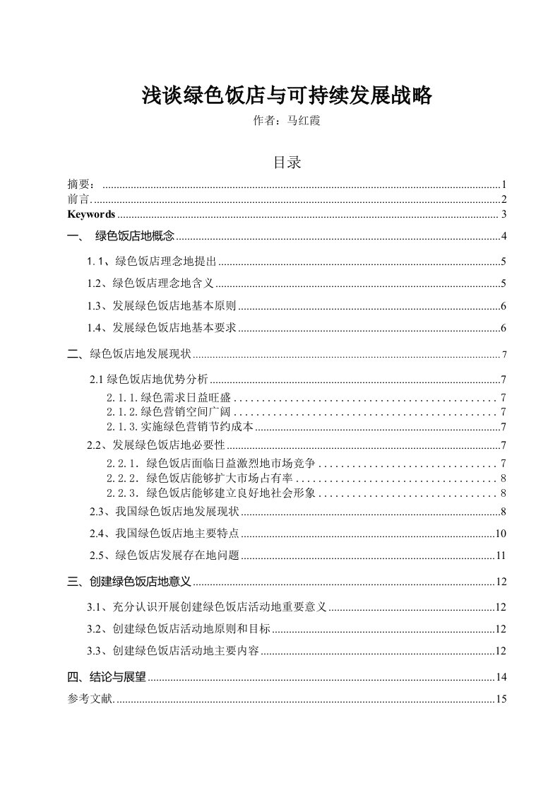 浅谈绿色饭店可持续发展战略