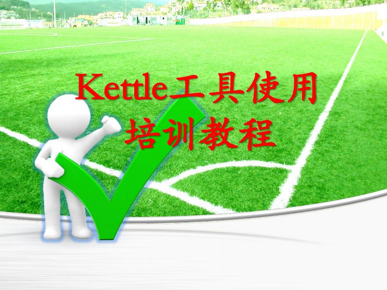 史上最强-Kettle-培训教程