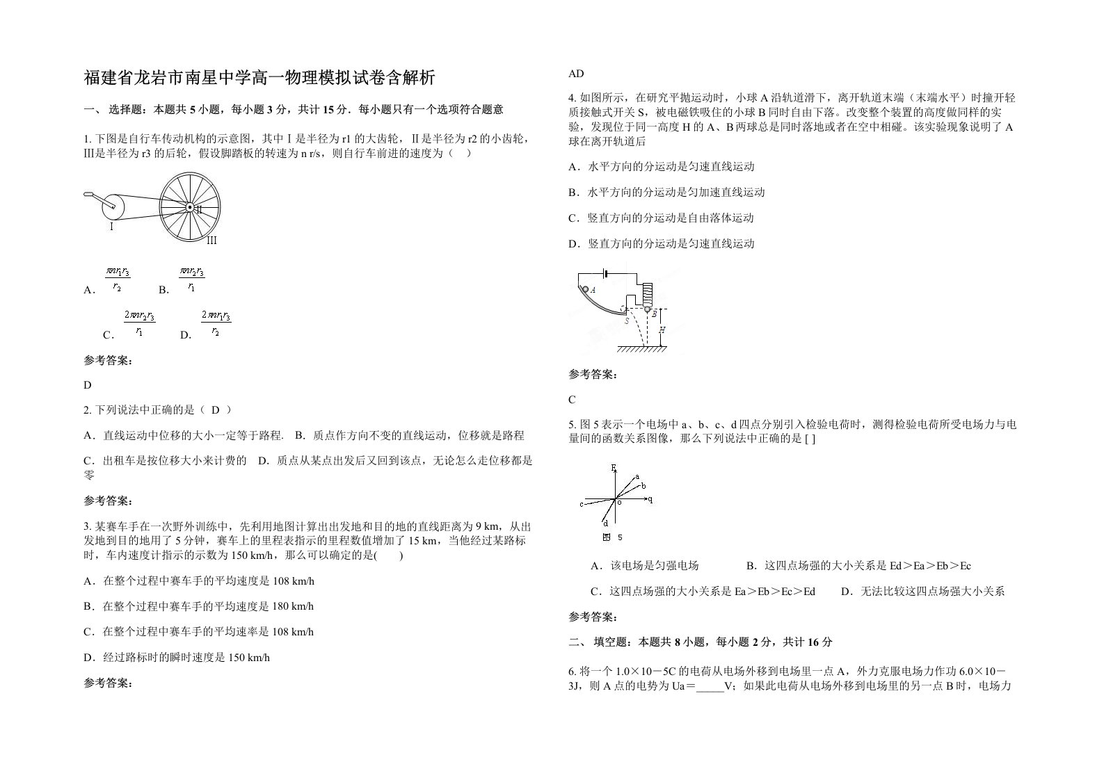 福建省龙岩市南星中学高一物理模拟试卷含解析