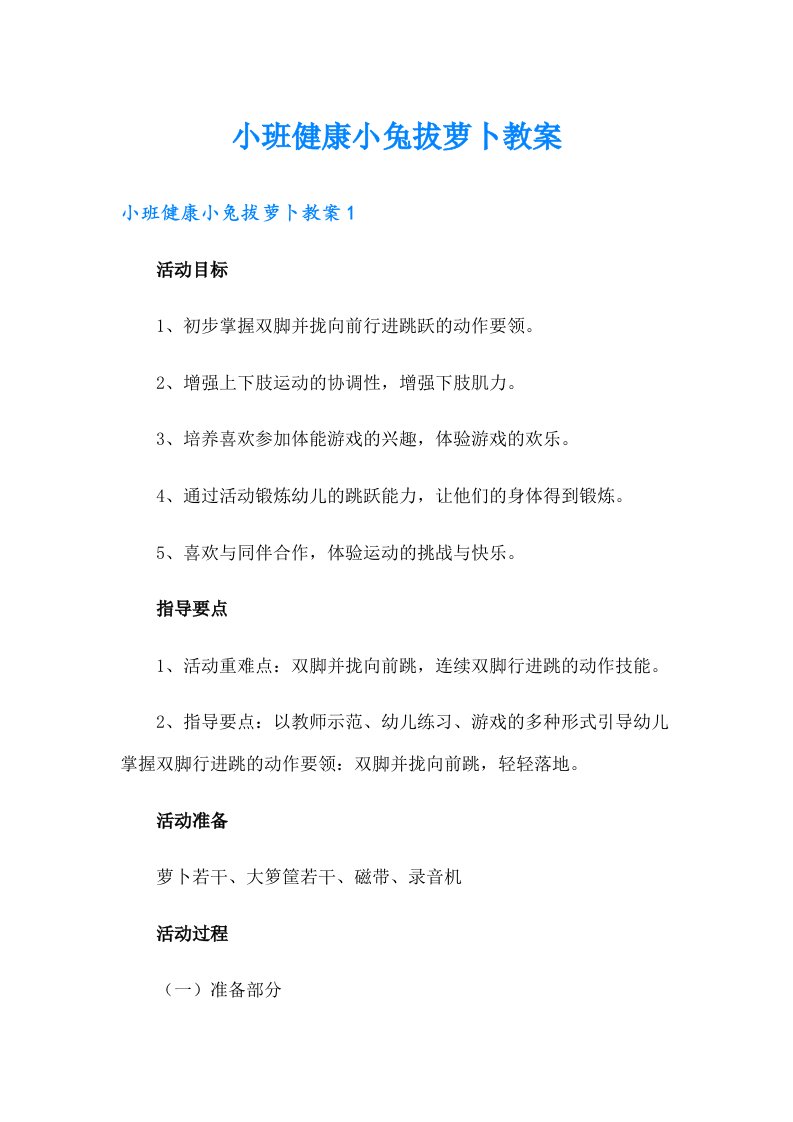 小班健康小兔拔萝卜教案