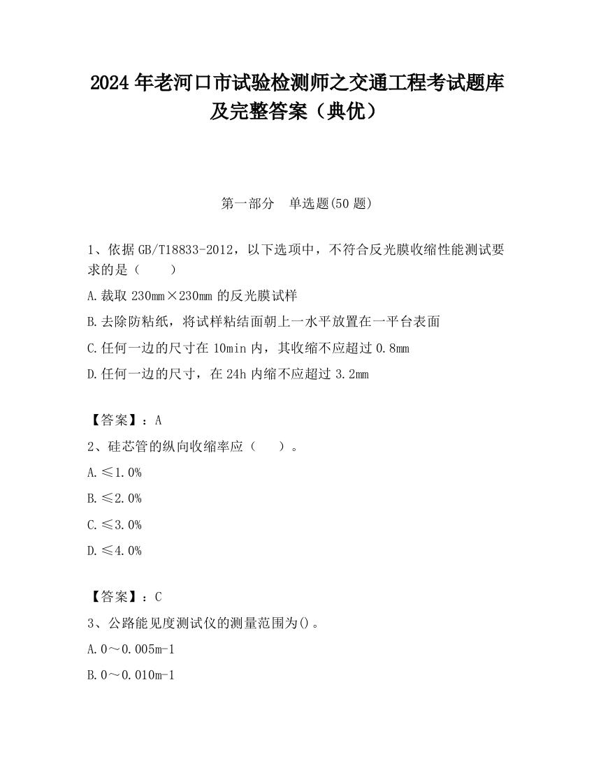 2024年老河口市试验检测师之交通工程考试题库及完整答案（典优）