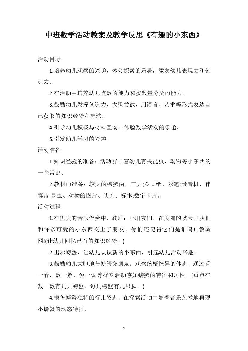 中班数学活动教案及教学反思《有趣的小东西》