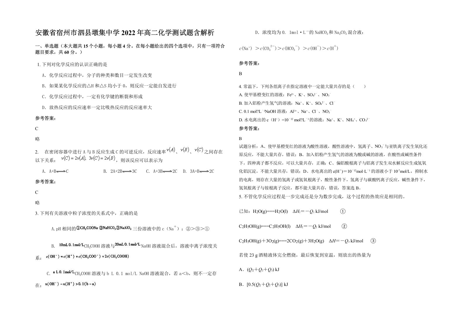 安徽省宿州市泗县墩集中学2022年高二化学测试题含解析