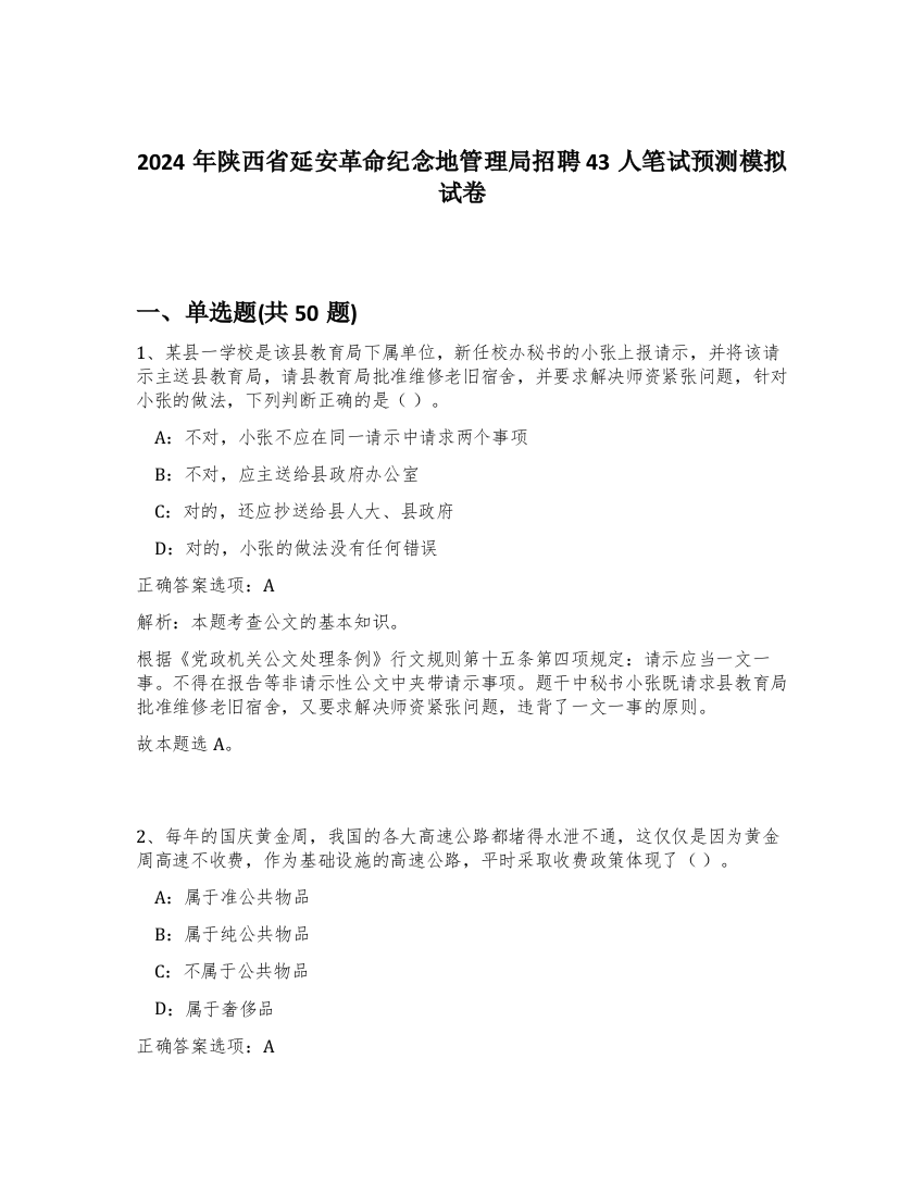 2024年陕西省延安革命纪念地管理局招聘43人笔试预测模拟试卷-59