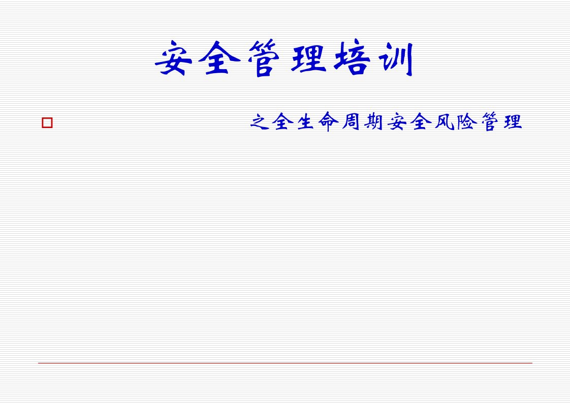 安全管理培训之全生命周期安全风险管理