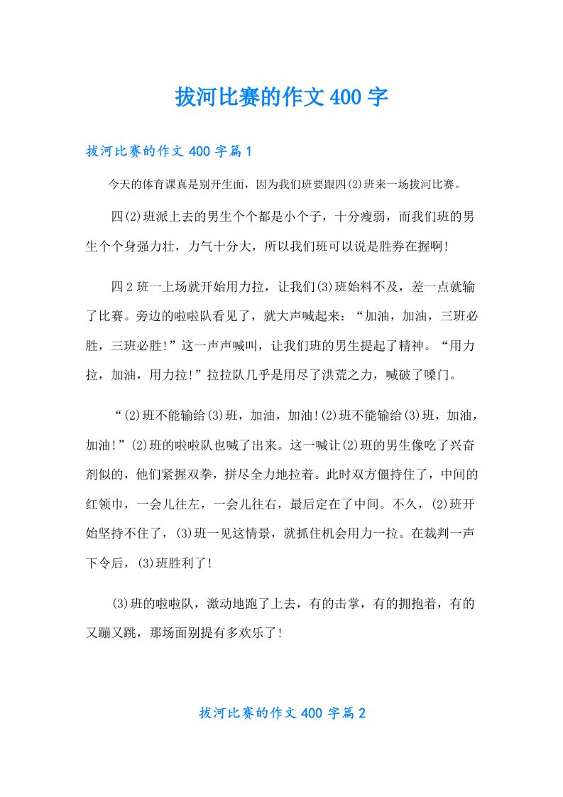 拔河比赛的作文400字