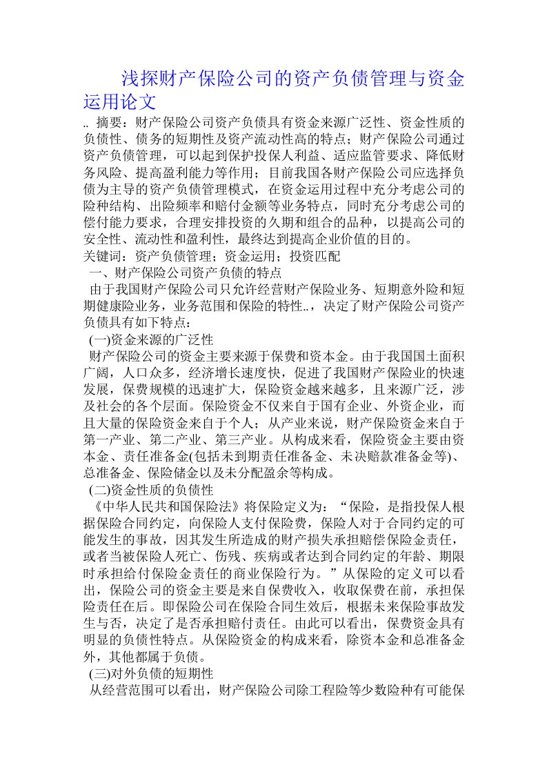 浅探财产保险公司的资产负债管理与资金运用论文