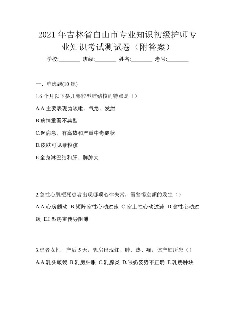 2021年吉林省白山市专业知识初级护师专业知识考试测试卷附答案